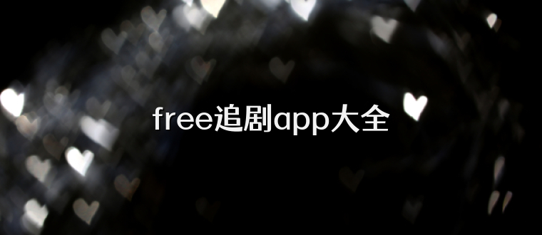 free追剧app大全