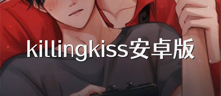 killingkiss安卓版