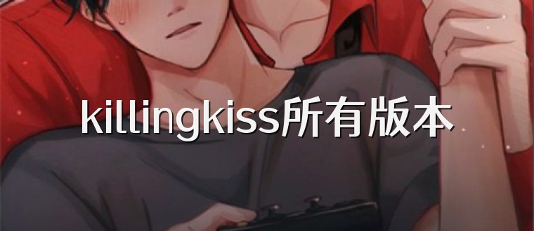 killingkiss所有版本