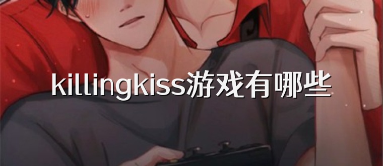 killingkiss游戏有哪些