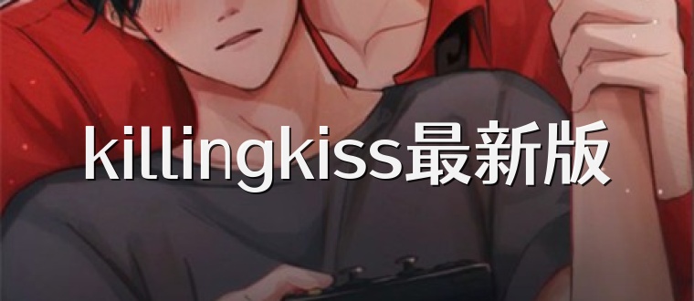 killingkiss最新版