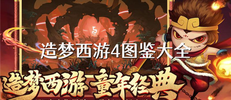 造梦西游4图鉴大全