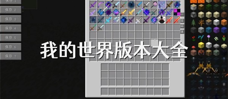我的世界版本大全