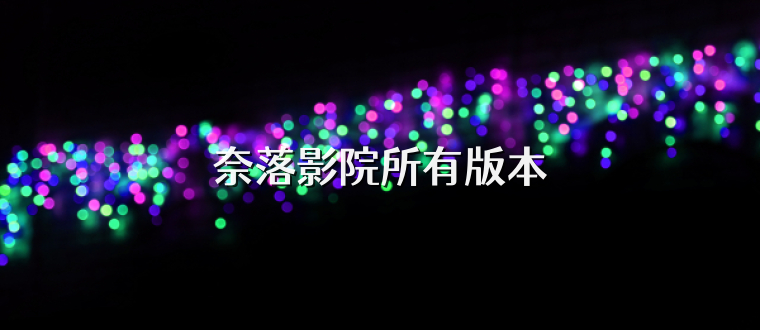 奈落影院所有版本