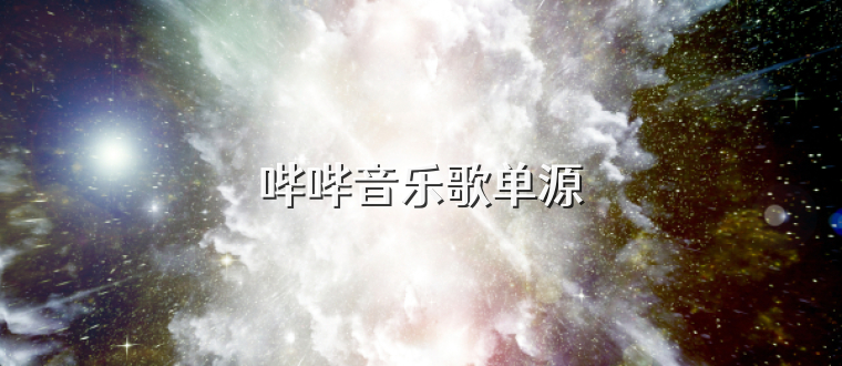 哔哔音乐歌单源