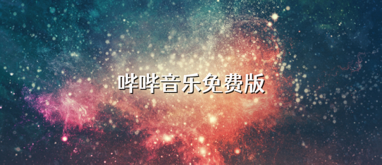 哔哔音乐免费版