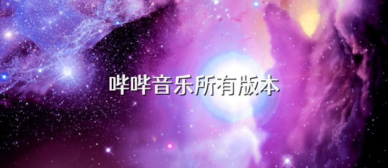 哔哔音乐所有版本