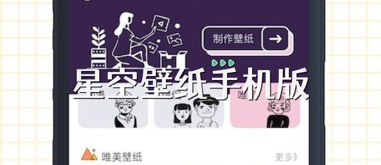 星空壁纸手机版