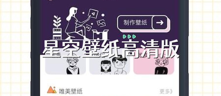 星空壁纸高清版