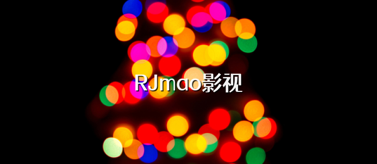 RJmao影视