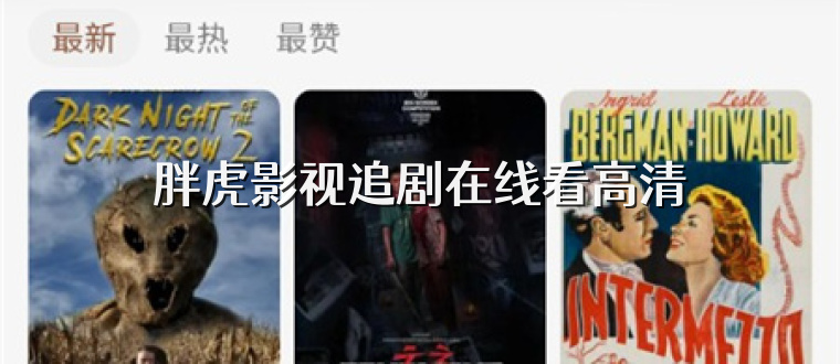 胖虎影视追剧在线看高清