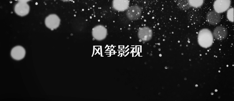 风筝影视