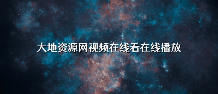 大地资源网视频在线看在线播放