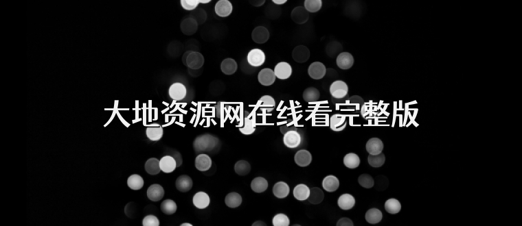 大地资源网在线看完整版