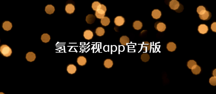 氢云影视app官方版