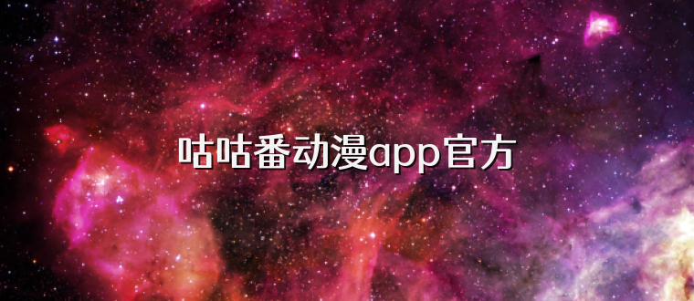 咕咕番动漫app官方
