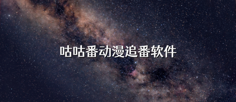 咕咕番动漫追番软件