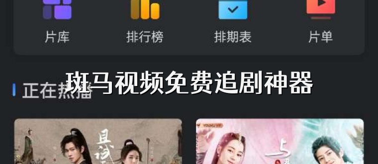 斑马视频免费追剧神器