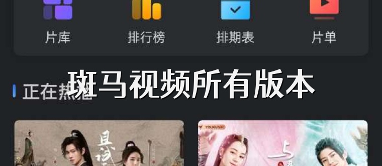 斑马视频所有版本