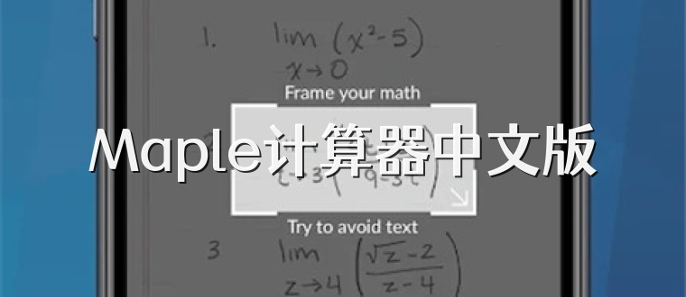 Maple计算器中文版