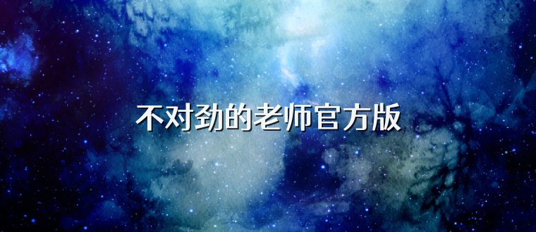 不对劲的老师官方版