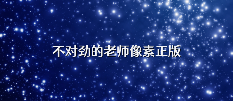 不对劲的老师像素正版