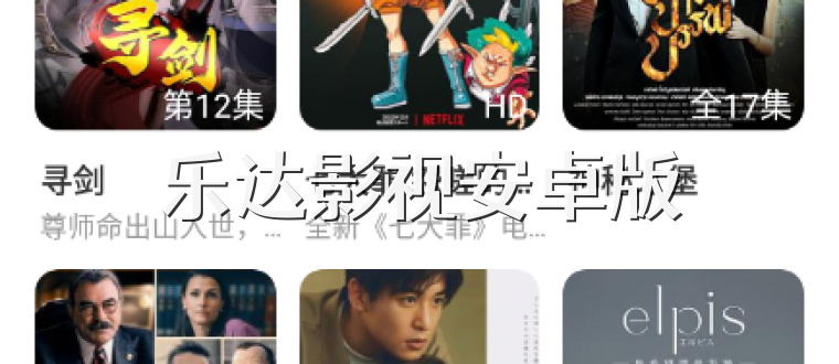 乐达影视安卓版