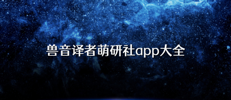 兽音译者萌研社app大全