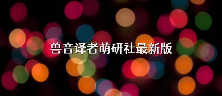 兽音译者萌研社最新版