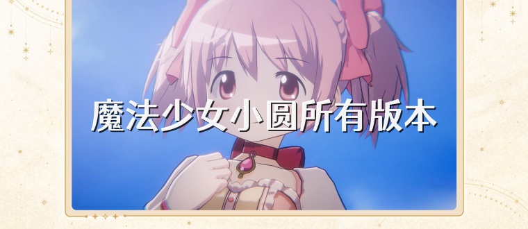 魔法少女小圆所有版本