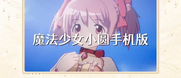 魔法少女小圆手机版
