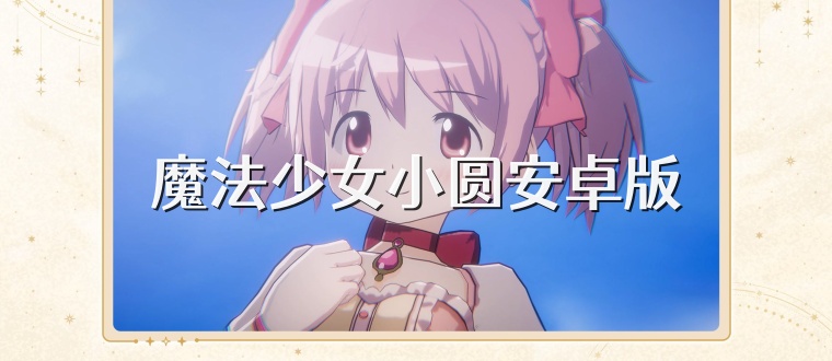 魔法少女小圆安卓版