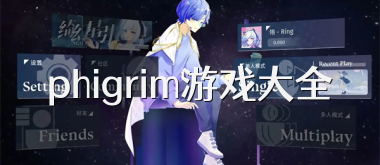 phigrim游戏大全