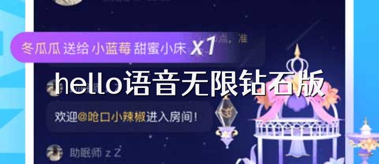 hello语音无限钻石版