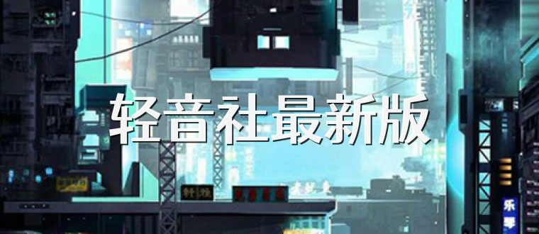 轻音社最新版