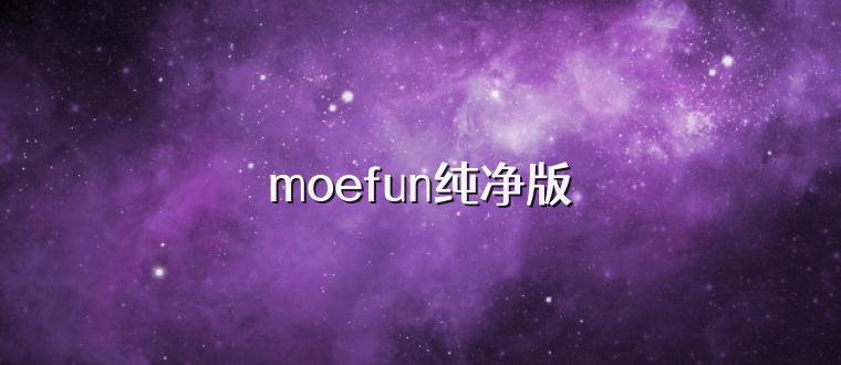 moefun纯净版