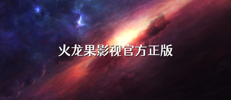 火龙果影视官方正版