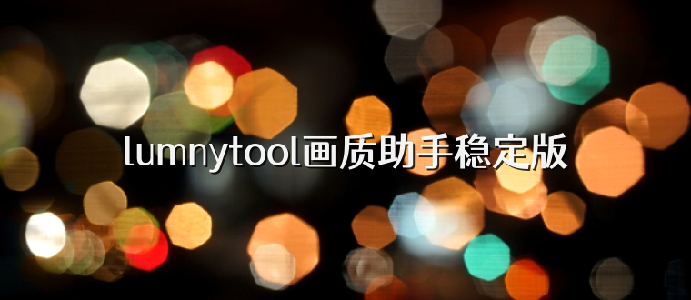 lumnytool画质助手稳定版