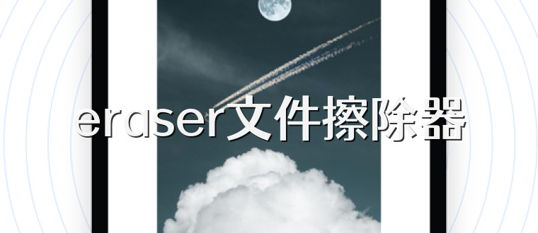 eraser文件擦除器