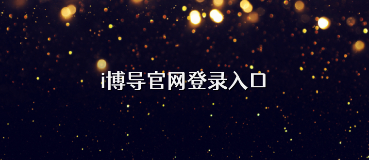i博导官网登录入口