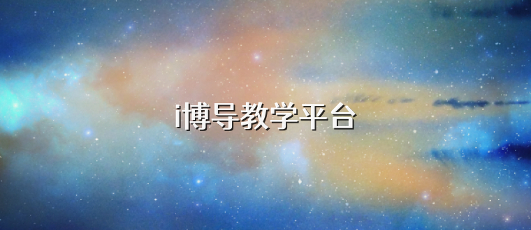 i博导教学平台