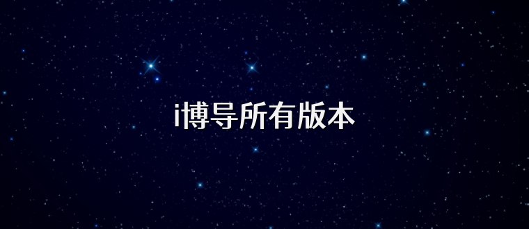 i博导所有版本