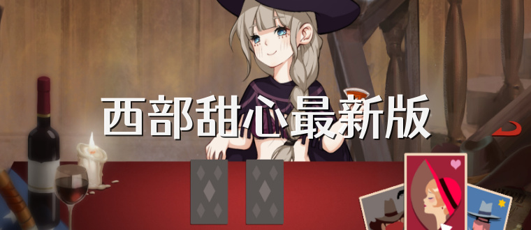 西部甜心最新版