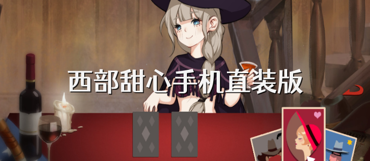 西部甜心手机直装版