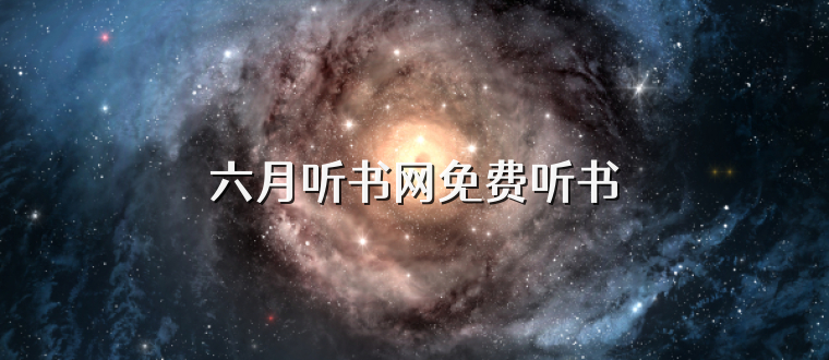 六月听书网免费听书
