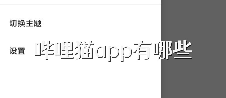 哔哩猫app有哪些