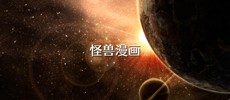 怪兽漫画