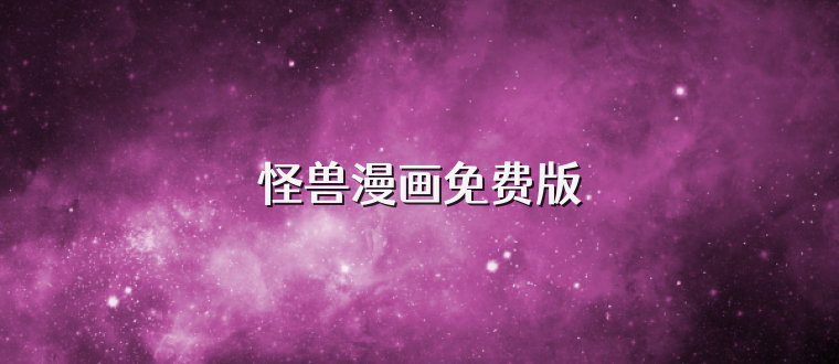 怪兽漫画免费版