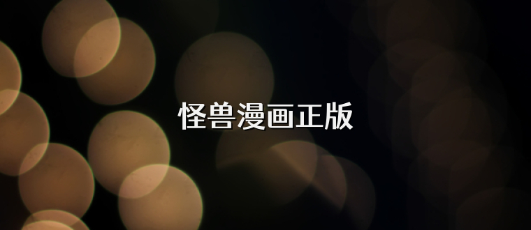 怪兽漫画正版