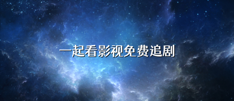 一起看影视免费追剧